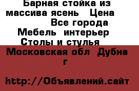 Барная стойка из массива ясень › Цена ­ 55 000 - Все города Мебель, интерьер » Столы и стулья   . Московская обл.,Дубна г.